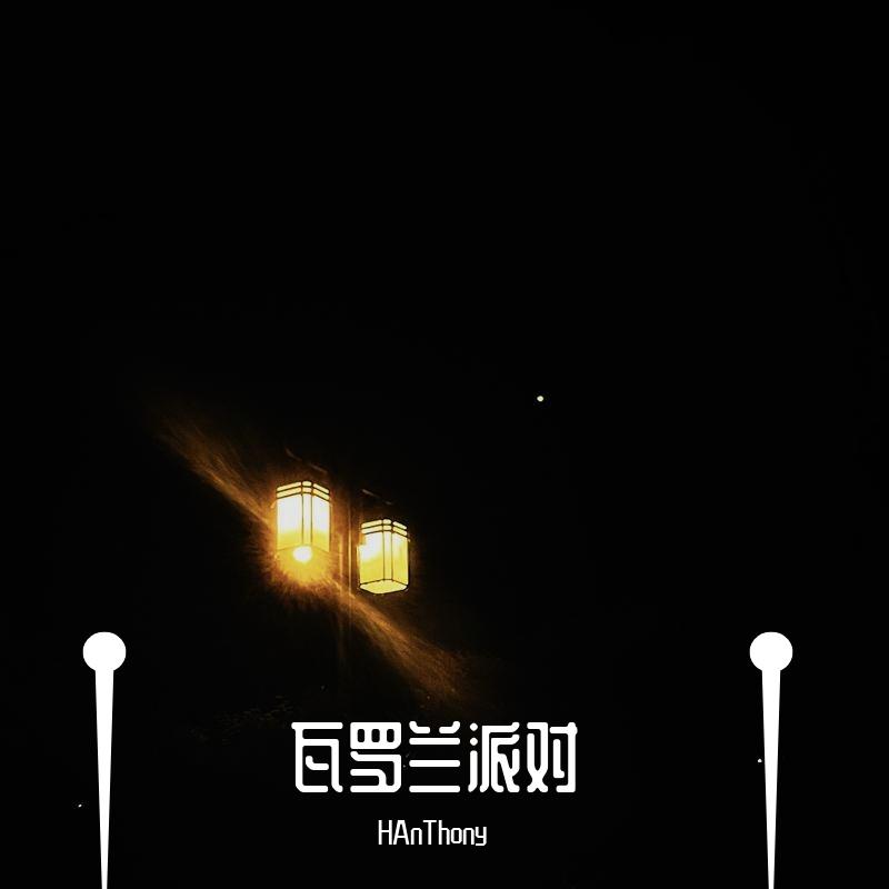 瓦罗兰派对