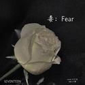 독 : Fear（毒：Fear）