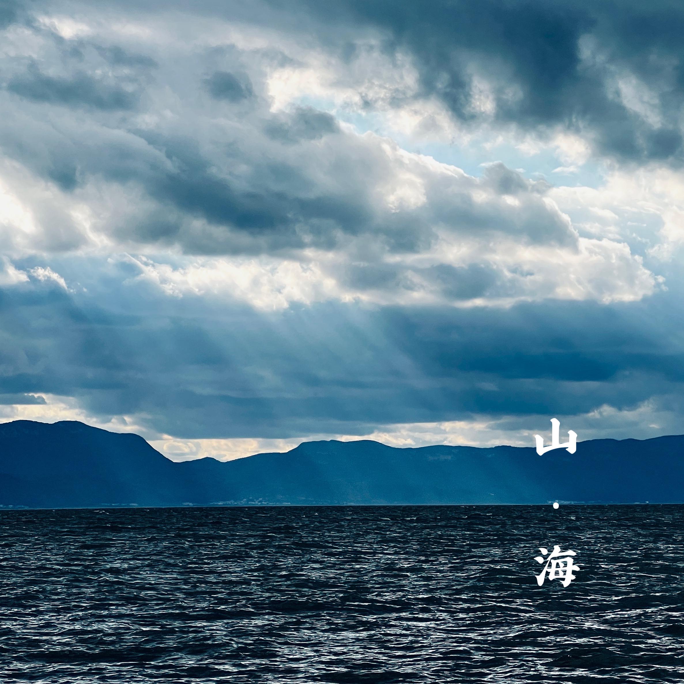 山·海