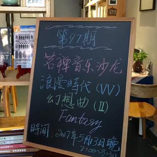 茗禅音乐沙龙第97期 浪漫时代VV 幻想曲II