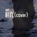 陷入（cover）