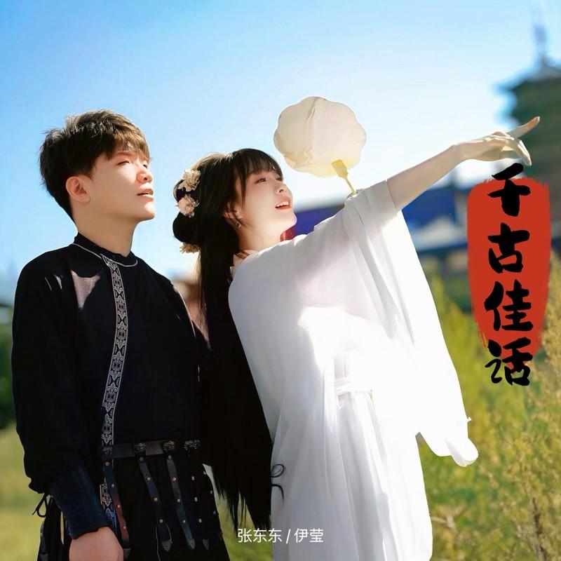 千古佳话 (伴奏)