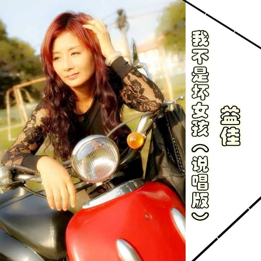 歌手:益佳 所属专辑:我不是坏女孩 (说唱版) 播放 收藏 分享 下载