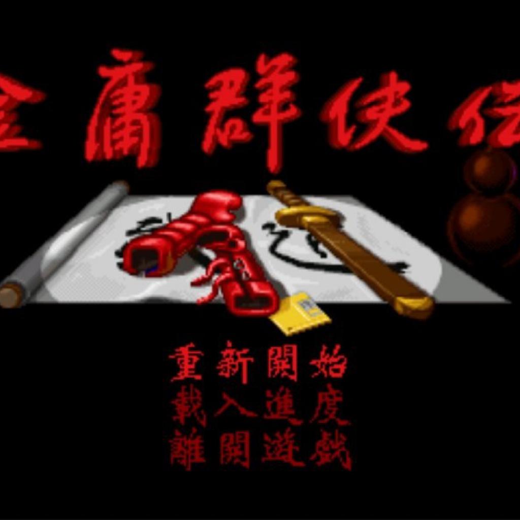 金庸群侠传 原声全集