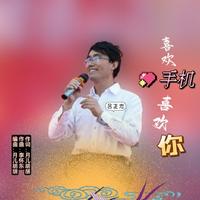 喜欢手机喜欢你(吕正忠男声缺女声F)