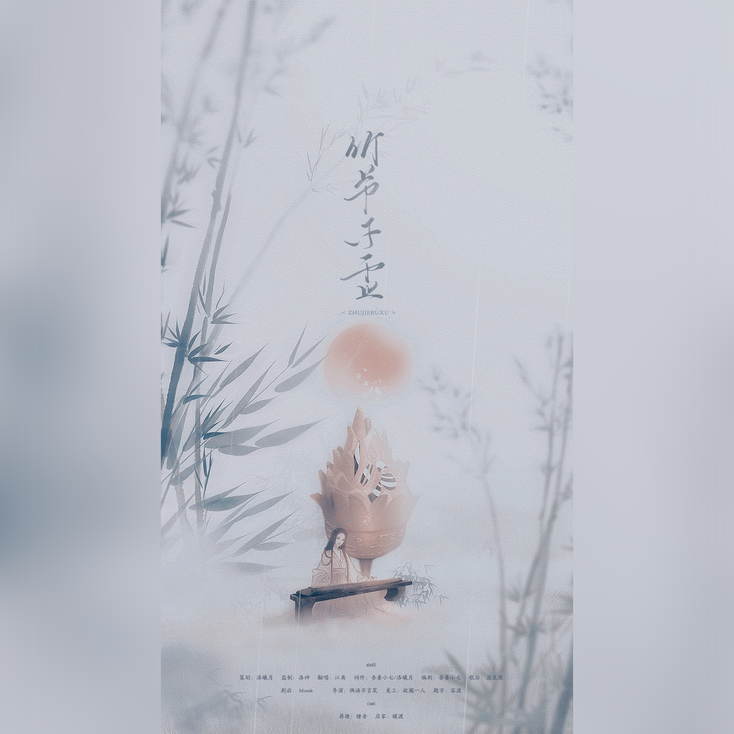 「梦也梦也，梦不到，寒水空流」