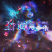 怪诞故事集
