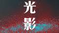 光影专辑