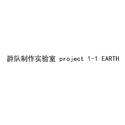 [爵队制作实验室] project 1-1 EARTH