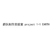 [爵队制作实验室] project 1-1 EARTH