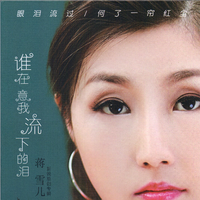 蒋雪儿 - 谁在意我留下的泪(原版立体声伴奏)