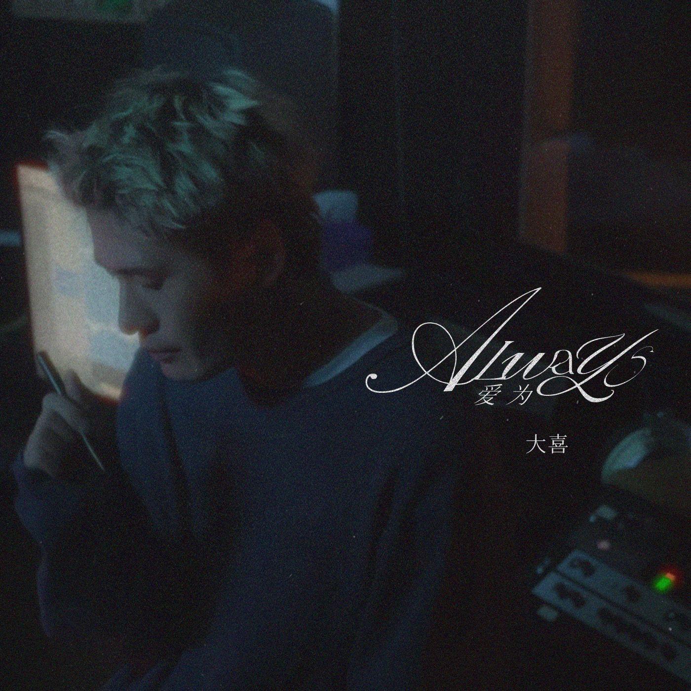 爱为/Always