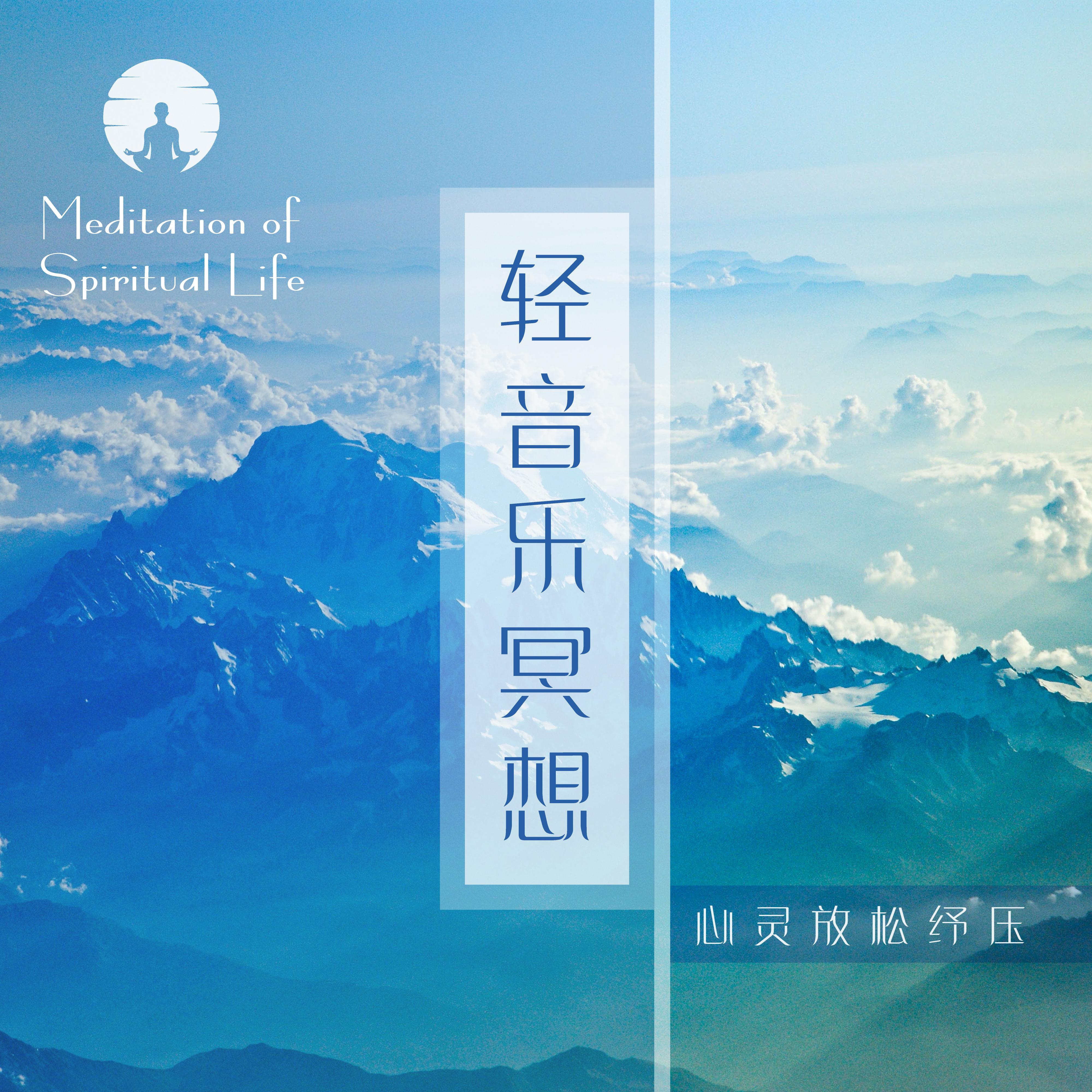 轻音乐冥想心灵空间‧正念放松纾压平衡