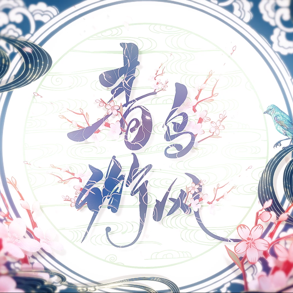 青鸟衔风 HB to 嫏华