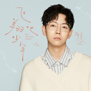 飞翔吧！少年胡夏