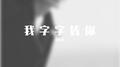我字字皆你专辑