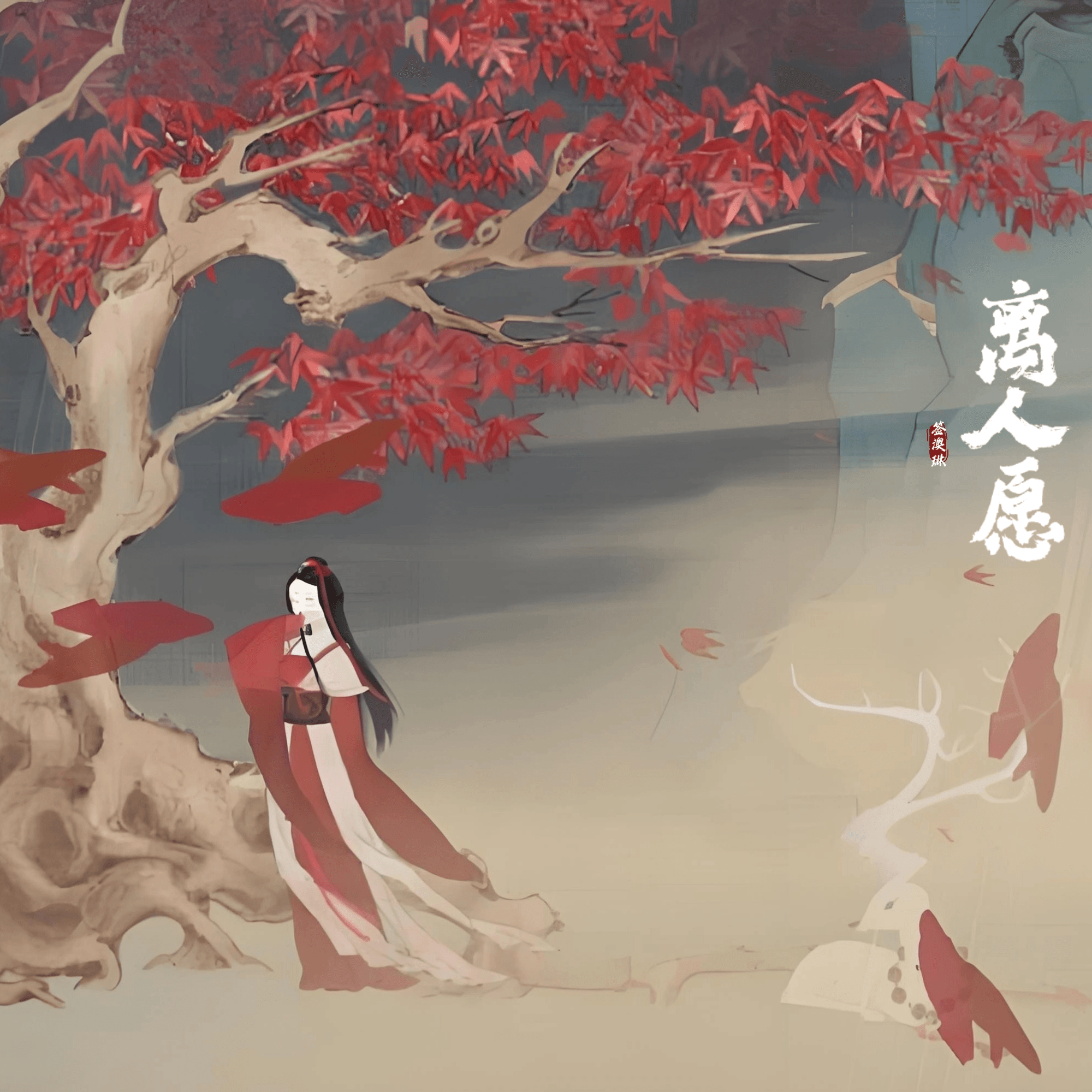 离人愿