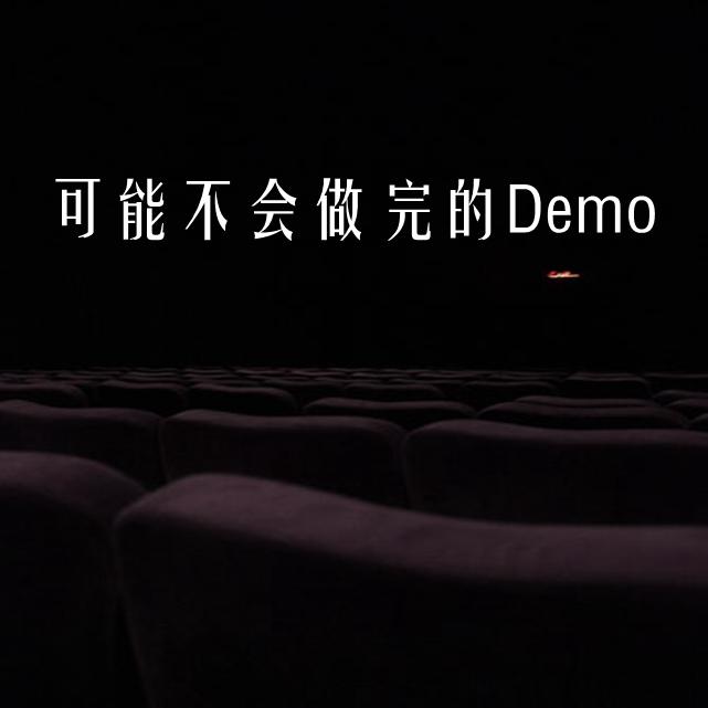 可能不会做完的Demo专辑