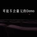 可能不会做完的Demo