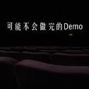 可能不会做完的Demo专辑