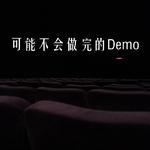 可能不会做完的Demo专辑