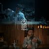 后患