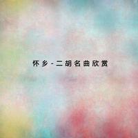 [二胡伴奏] 秦腔主题随想曲 (2)