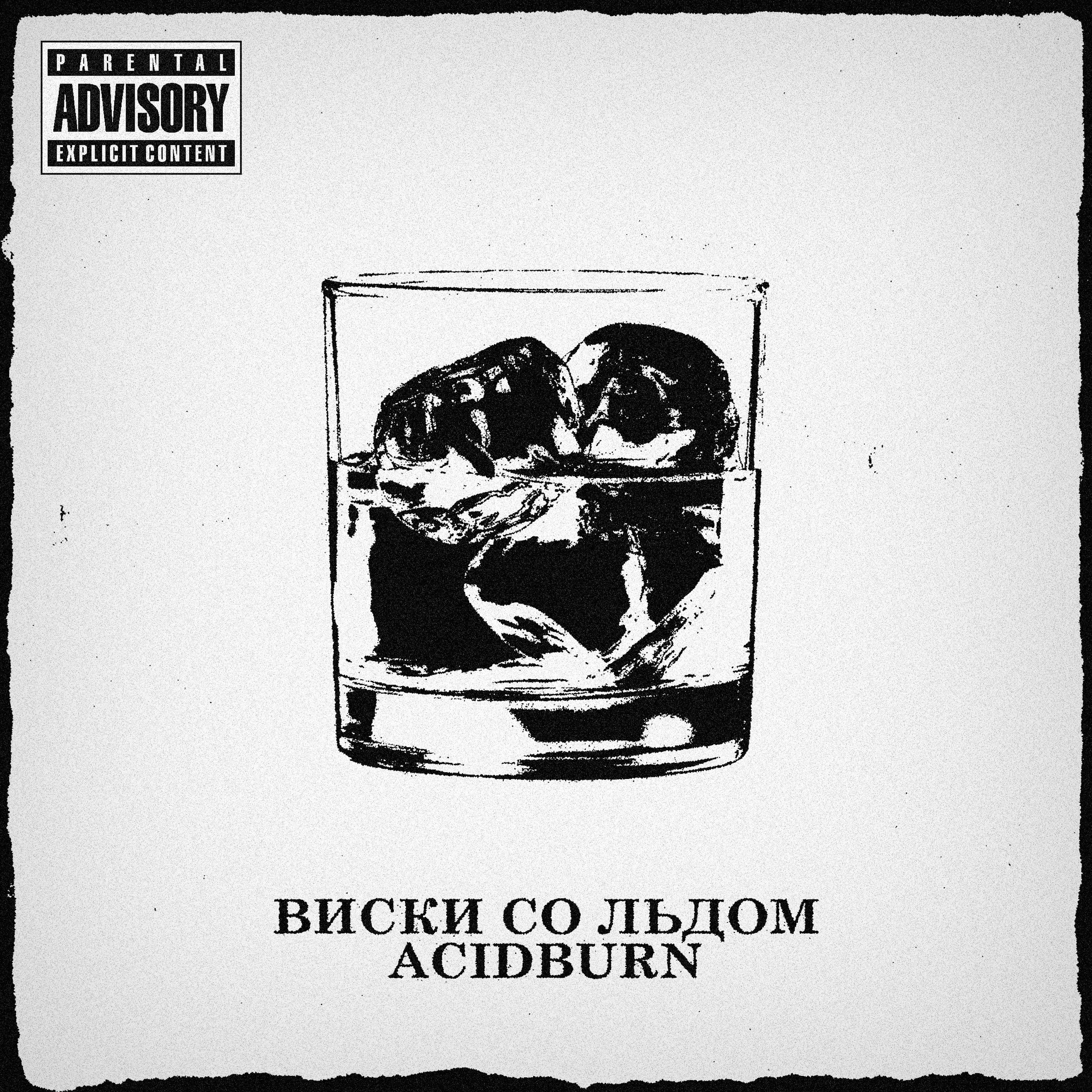ВИСКИ СО ЛЬДОМ - ACIDBURN - 专辑 - 网易云音乐