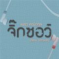 จิ๊กซอว์ (New Version)