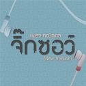 จิ๊กซอว์ (New Version)专辑