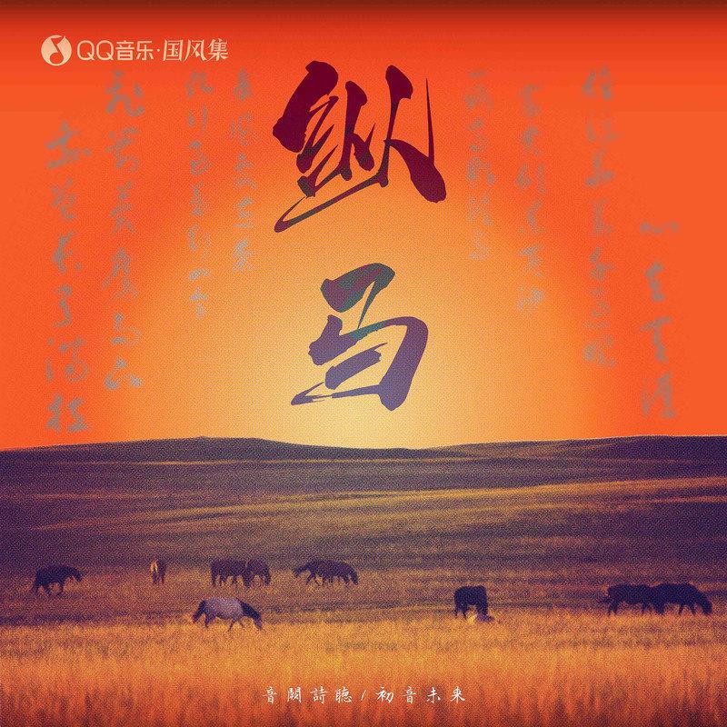 纵马