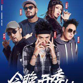 中国新说唱2018