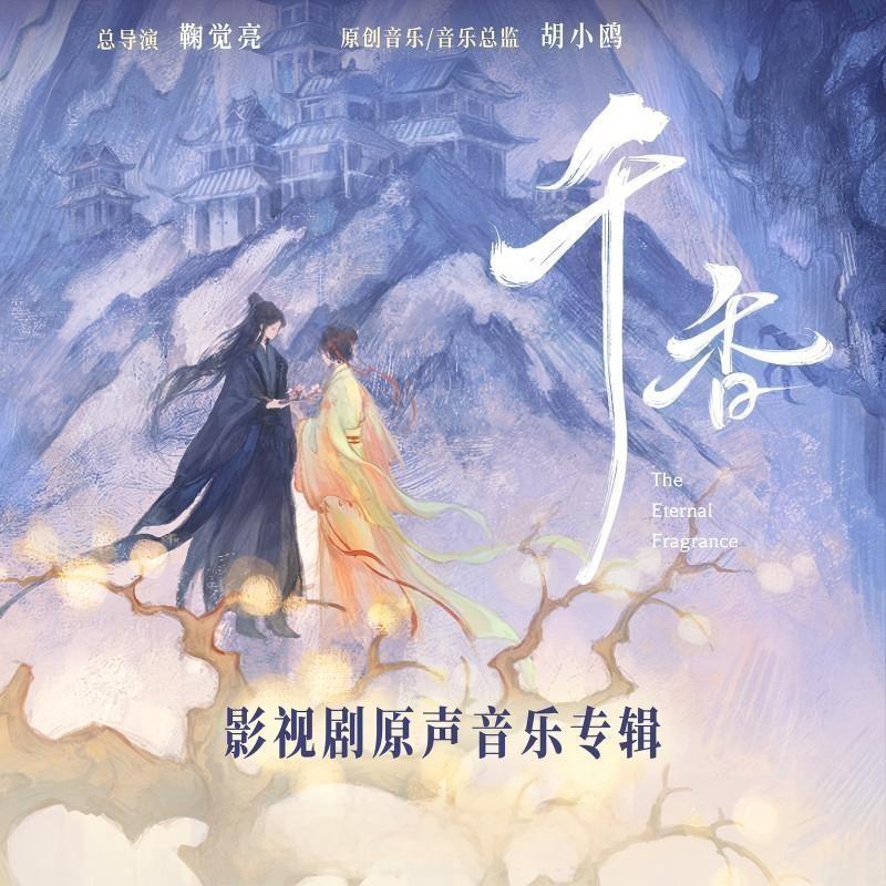 千香 影视剧原声音乐专辑