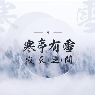寒亭有雪，寂灭之间