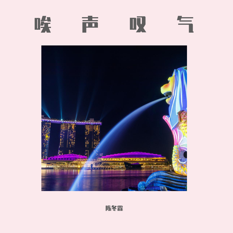 唉声叹气