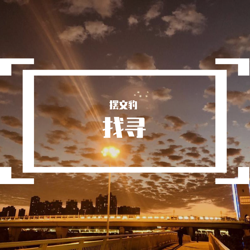 找寻