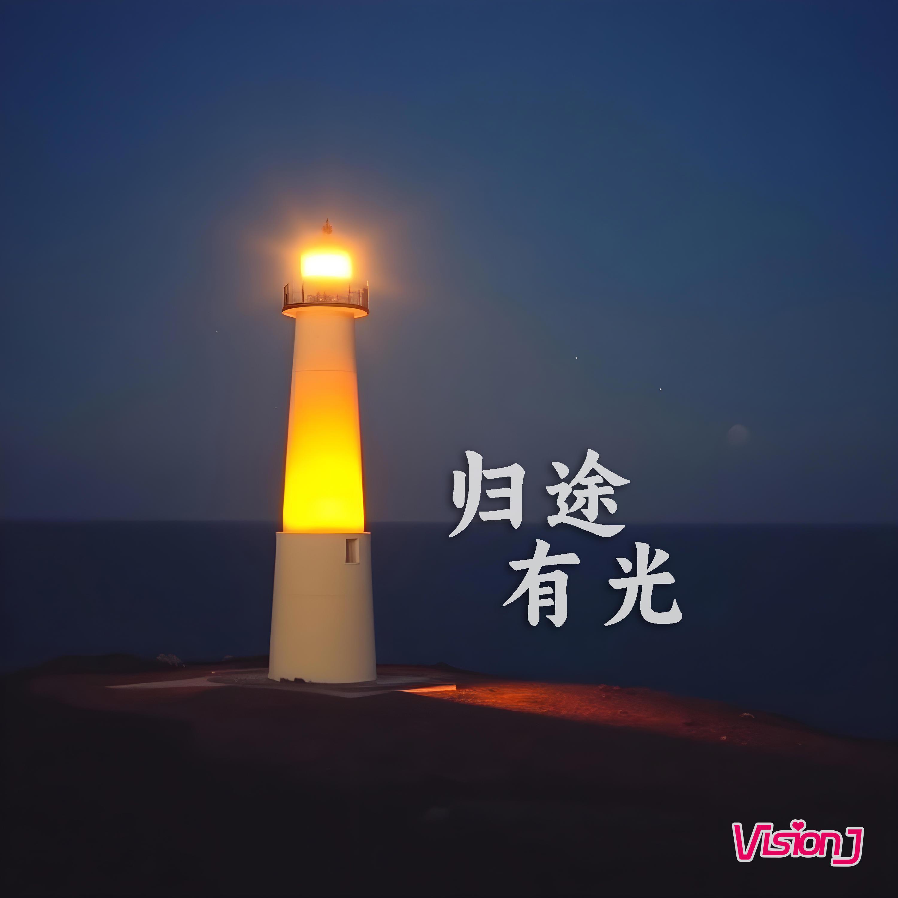 归途有光