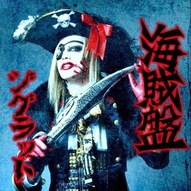 海賊盤