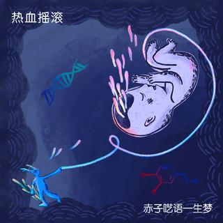 热血摇滚丨赤子呓语一生梦