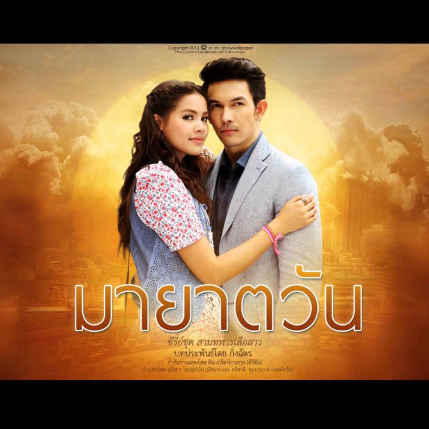 เพลงประกอบละคร มายาตวัน专辑