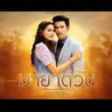 เพลงประกอบละคร มายาตวัน专辑