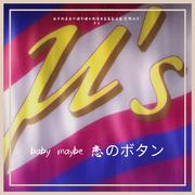 baby maybe 恋のボタン