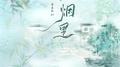 云烟里专辑