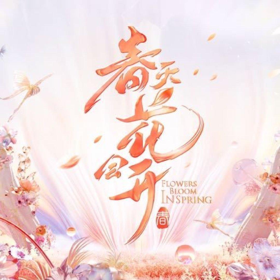 综艺｜春天花会开｜歌曲收录