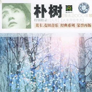 从朴树到草东：到底是我还是他们全疯了