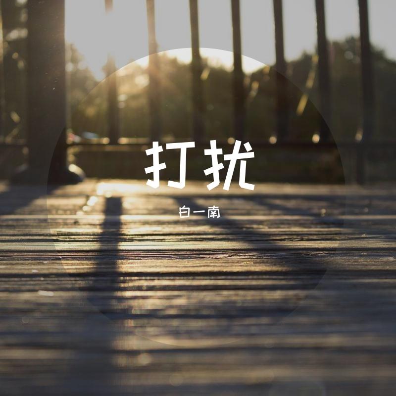 打扰