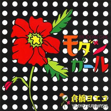 モダンガール