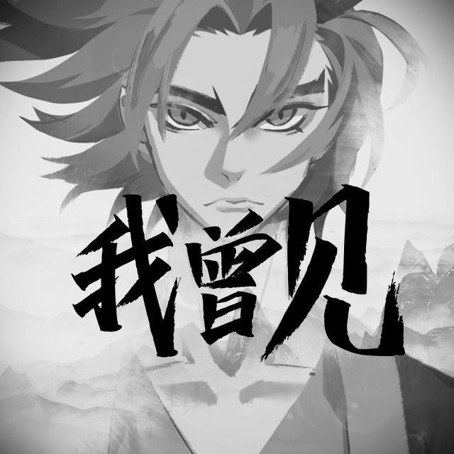 我曾见