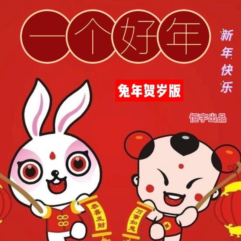 一个好年 2023兔年新年快乐