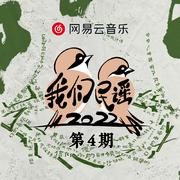 我们民谣2022  第4期